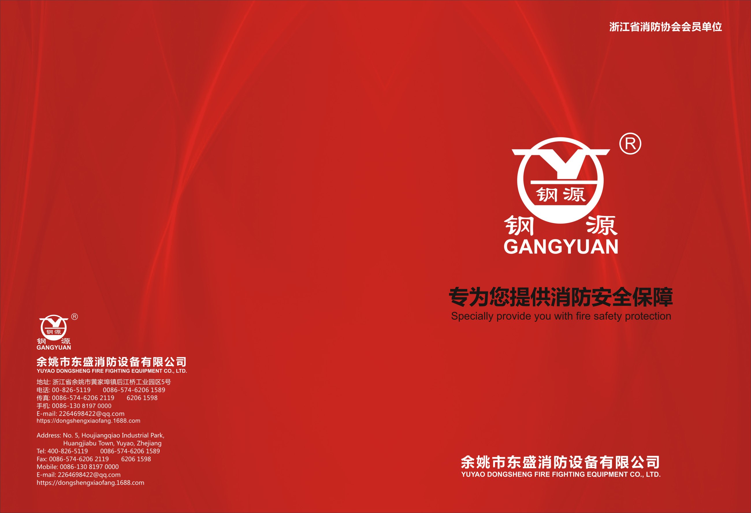 《东盛消防》电子样本 - 余姚市东盛消防设备有限公司
