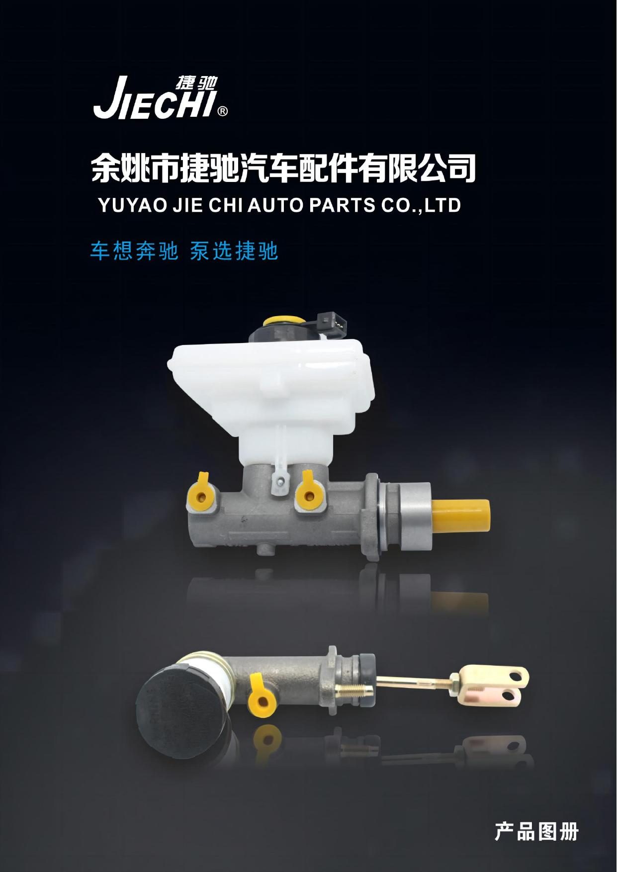 《捷驰汽配》电子样本 - 宁波捷驰汽车配件有限公司